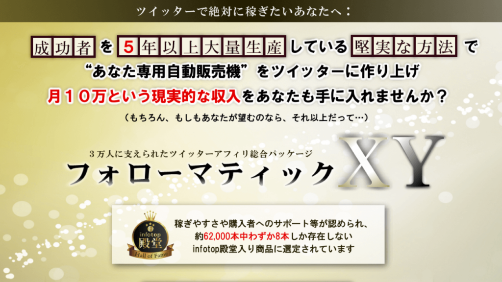 フォローマティックXY で初心者は稼げるのか？評判と内容をレビュー！